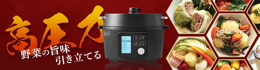 電気圧力鍋の通販│アイリスオーヤマ公式通販サイトアイリスプラザ