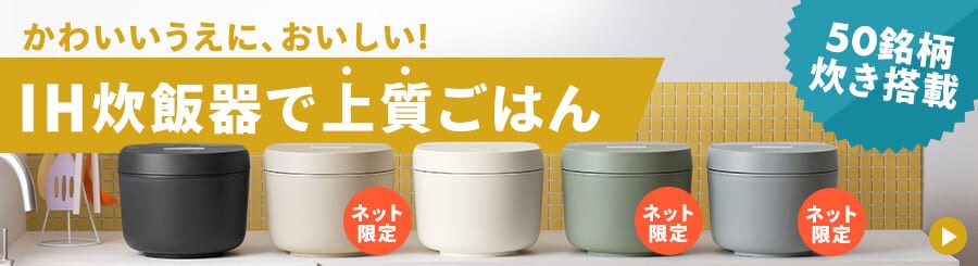 圧力IH式炊飯器の通販│炊飯器・精米機│キッチン家電│家電│アイリス