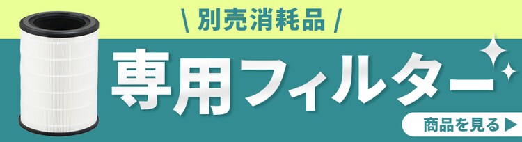 別売消耗品 専用フィルター