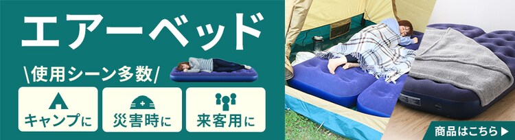 使用シーン多数！エアーベッドはこちら