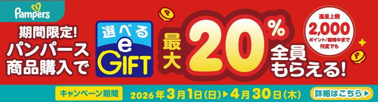 �p���p�[�X���i�w���őI�ׂ�e-GIFT�ő�20%�S�����炦��