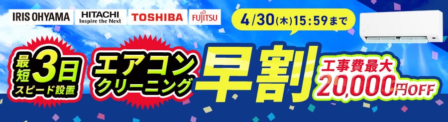 �G�A�R���N���[�j���O���� �ŒZ3���X�s�[�h�ݒu �H����ő�20,000�~OFF