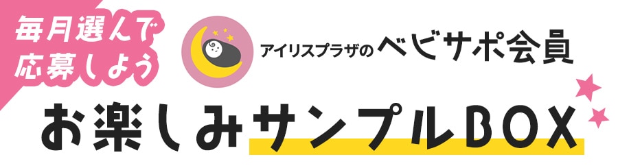 べビサポ会員限定】毎月4種類のサンプルボックスが各10名様に抽選で