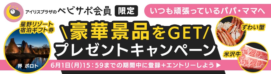 べビサポ会員限定】旅行券・お肉・海鮮など豪華景品が当たるチャンス