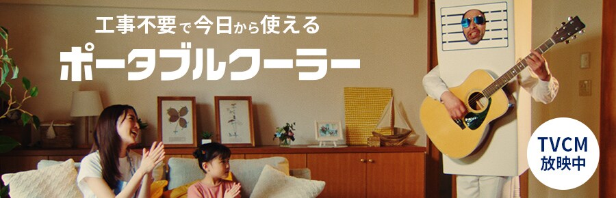 ポータブルクーラーの通販│アイリスオーヤマ公式通販サイトアイリスプラザ