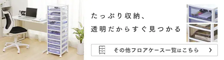 スーパークリアチェスト 超浅型引出し10段 SCE-S1000 全2色 0