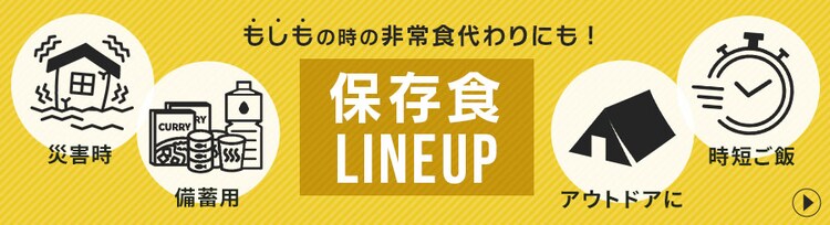 保存食ラインナップ