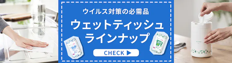 ウイルス対策の必需品バナー