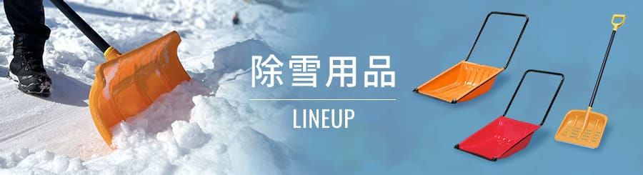 除雪用品