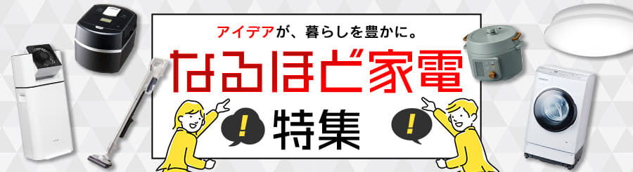 なるほど家電