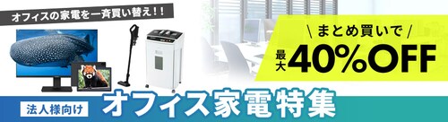ビジネス会員限定】オフィス家電特集の通販│アイリスオーヤマ公式通販 