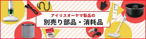 専用パーツの通販│イベント│アイリスオーヤマ公式通販サイトアイリス 