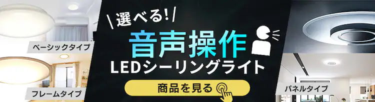選べる音声操作LEDシーリングライト