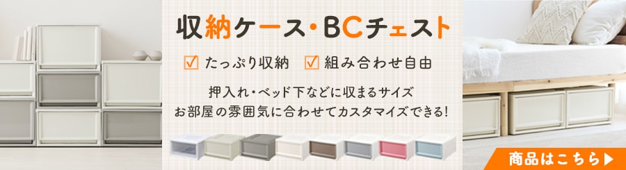 ���[�P�[�X�EBC�`�F�X�g ������E�x�b�h���Ȃǂɂ҂�������܂�T�C�Y �������̕��͋C�ɍ��킹�ăJ�X�^�}�C�Y�ł���!