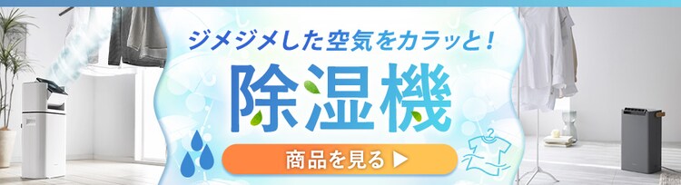 ジメジメした空気をカラッと！除湿機