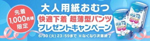 大人用紙おむつ お試しセットプレゼントキャンペーン