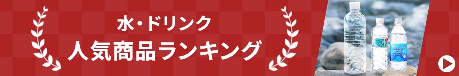水・ドリンク ランキング