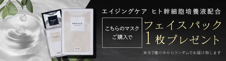 フェイスパック1枚プレゼント