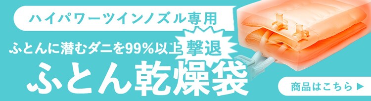 ハイパワーツインノズル専用ふとん乾燥袋