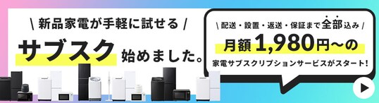 新生活応援2026 一人暮らしにおすすめの家電セットも！