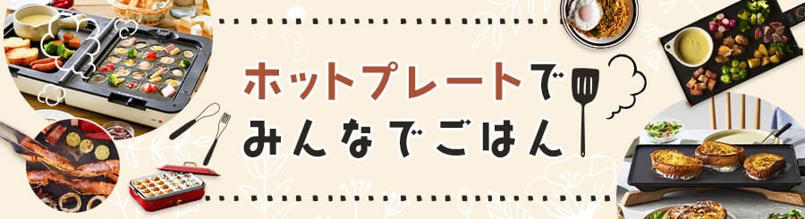 ホットプレート特集