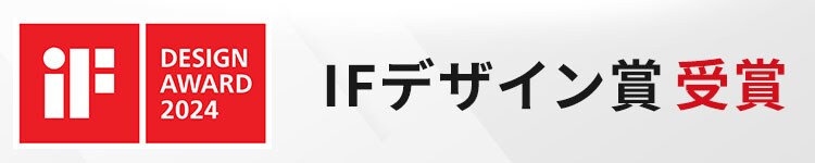 IFデザイン2024賞 受賞