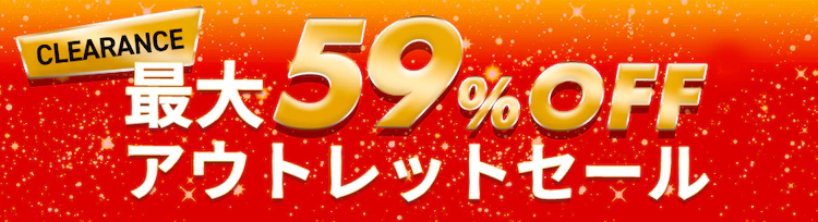 �ő�59%OFF �A�E�g���b�g�Z�[��