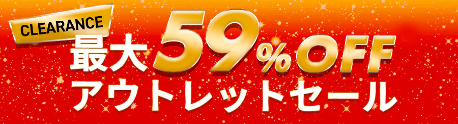 �A�E�g���b�g�Z�[�� �ő�59��OFF
