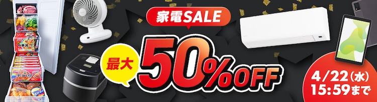 �ƓdSALE �ő�50%OFF