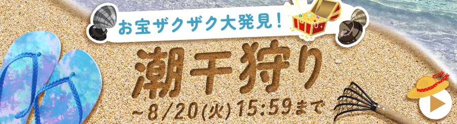 お宝ザクザク大発見! 潮干狩り