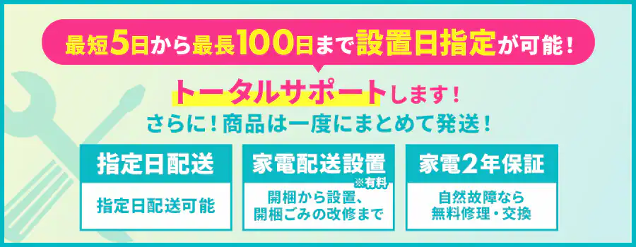 �ŒZ5������ݒu���w�肪�\ �z���ݒu�g�[�^���T�|�[�g