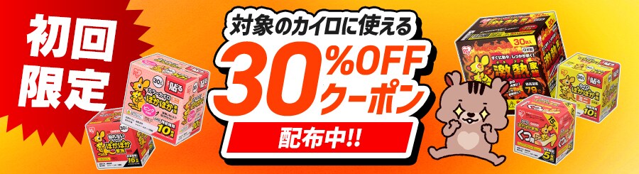 �������Ώۂ̃J�C��30��OFF�N�[�|��