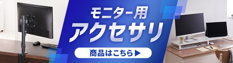 モニターアクセサリはこちら