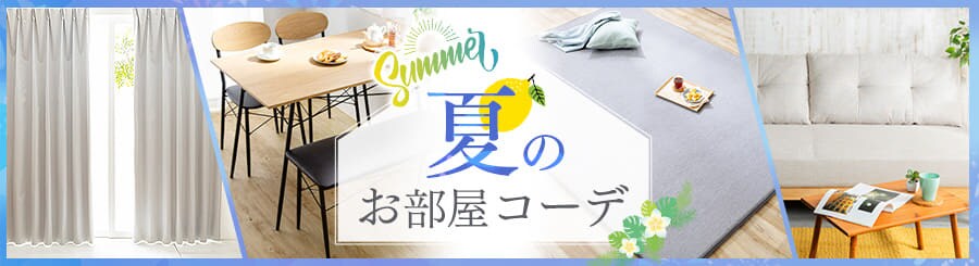 夏のお部屋コーデ