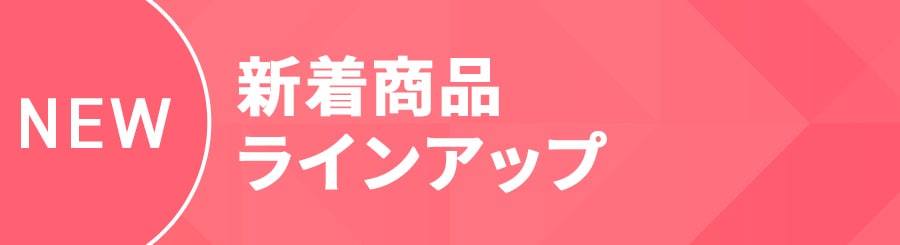 新着商品ラインアップの通販│アイリスオーヤマ公式通販サイトアイリス