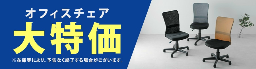 オフィスチェアの通販│イス・チェア│家具│寝具・インテリア