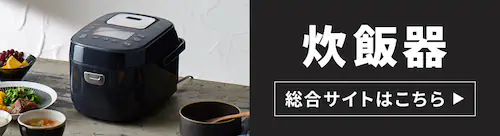炊飯器・精米機の通販│アイリスオーヤマ公式通販サイトアイリスプラザ