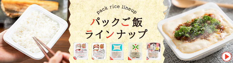 パックご飯ラインアップ