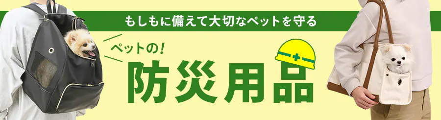 �������ɔ����đ�؂ȃy�b�g�����@�y�b�g�̖h�Зp�i