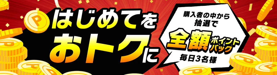 �͂��߂Ă����g�N�Ƀ|�C���g�o�b�N�L�����y�[��