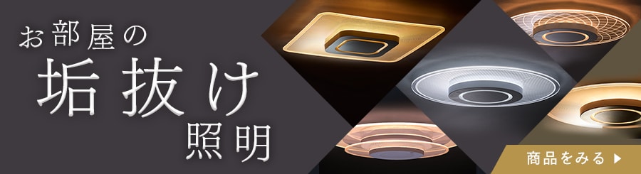 ライト・照明器具の通販│アイリスオーヤマ公式通販サイトアイリスプラザ