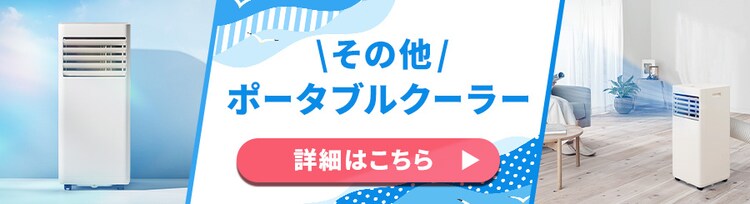 その他ポータブルクーラー 詳細はこちら