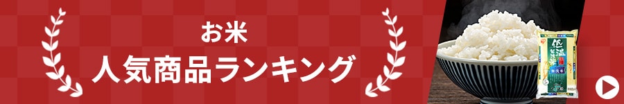 お米 ランキング