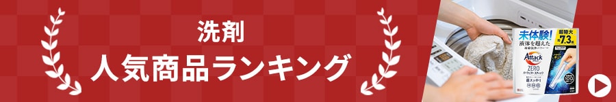 洗剤 ランキング