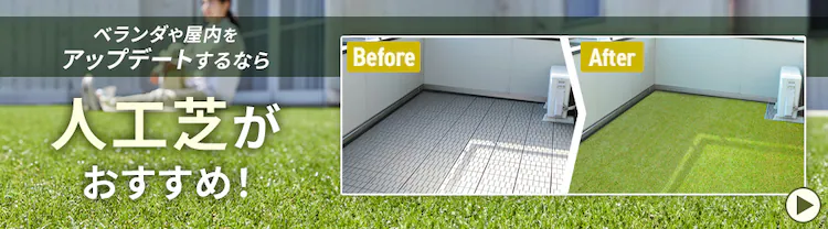 ベランダや屋内を人工芝でアップデートしませんか？