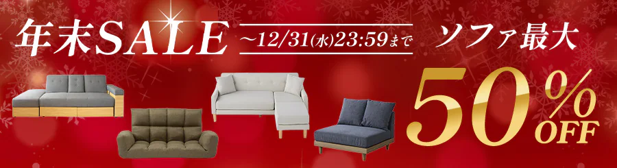 �N��SALE �\�t�@�ő�50%OFF