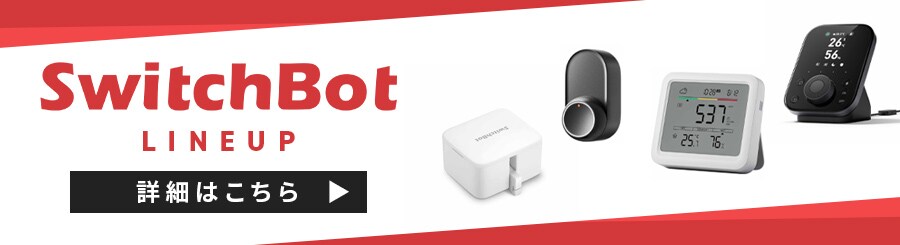 SwitchBot LINEUP �ڍׂ͂�����