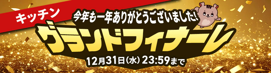 ���N����N���肪�Ƃ��������܂����I �L�b�`���O�����h�t�B�i�[��