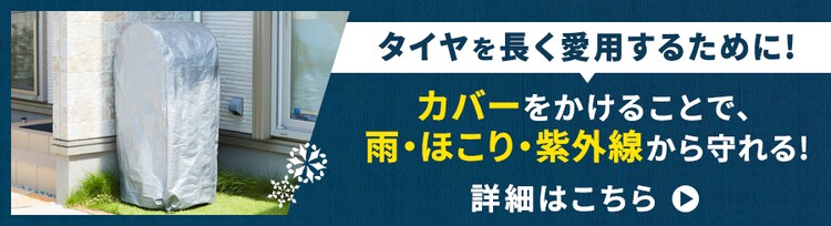 タイヤを長く愛用するために! カバーをかけることで、雨・ほこり・紫外線から守れる! 詳細はこちら