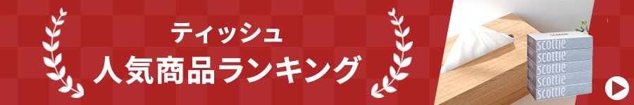 ティッシュ ランキング